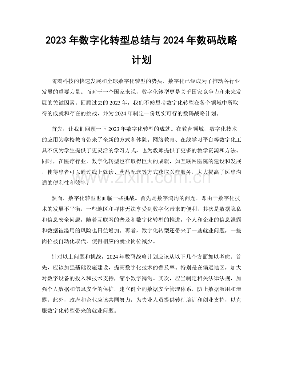 2023年数字化转型总结与2024年数码战略计划.docx_第1页