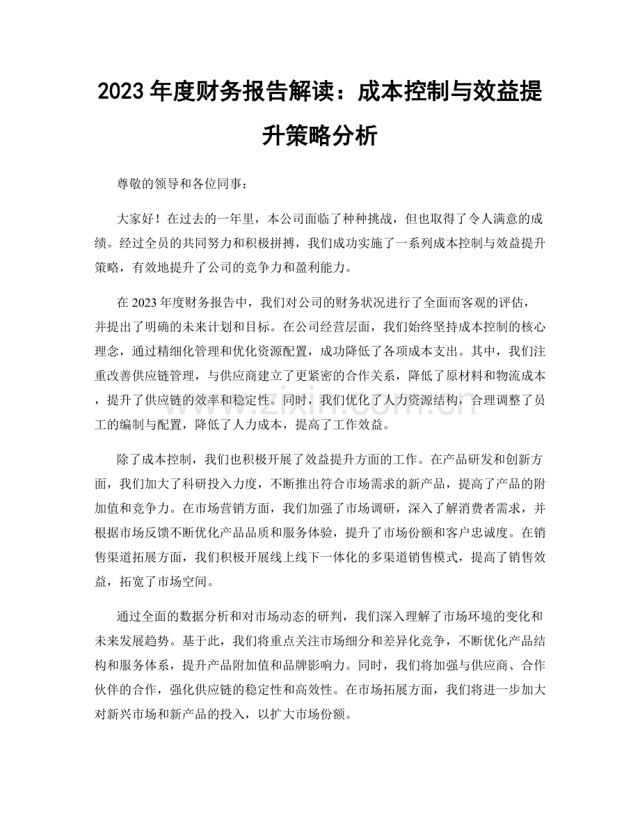 2023年度财务报告解读：成本控制与效益提升策略分析.docx_第1页