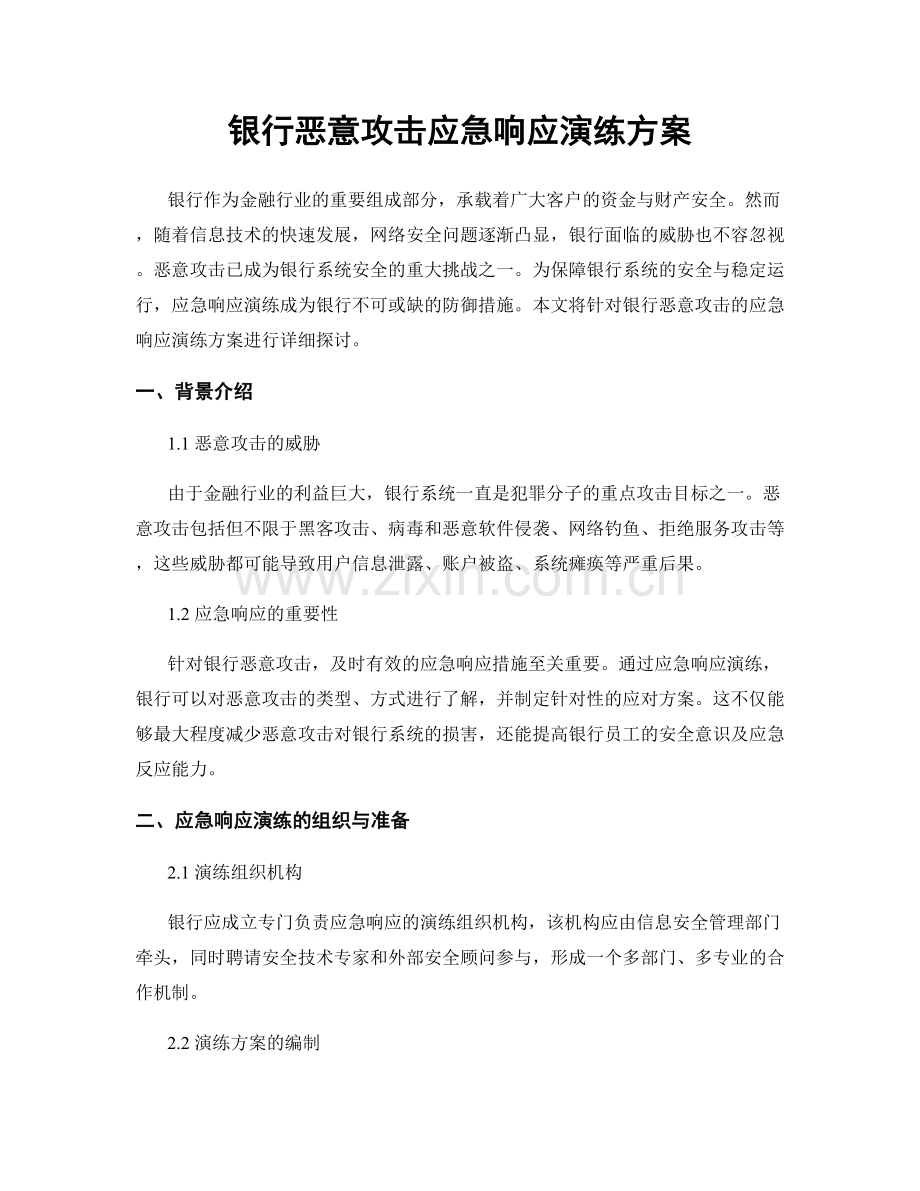 银行恶意攻击应急响应演练方案.docx_第1页