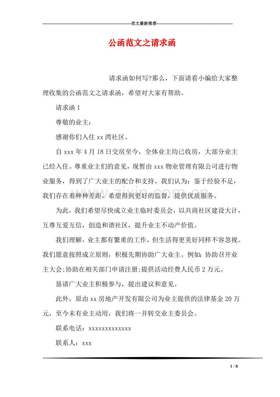 公函范文之请求函.doc_第1页