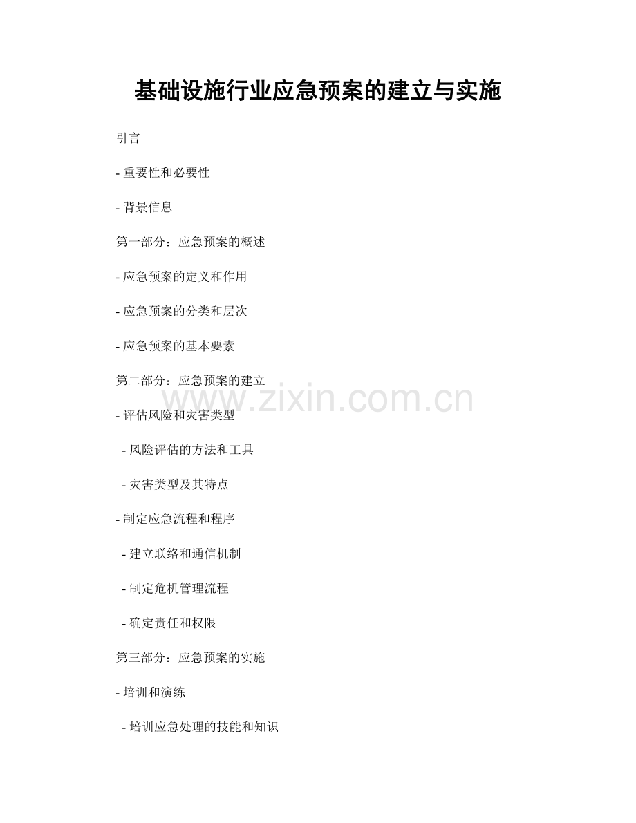 基础设施行业应急预案的建立与实施.docx_第1页