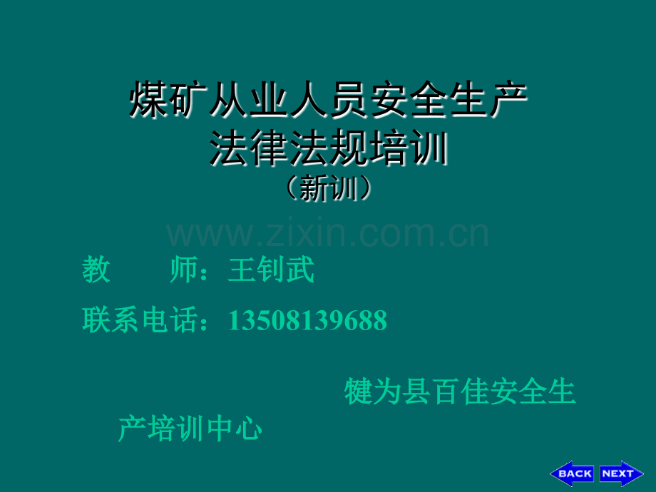 煤矿从业人员安全生产培训资料.ppt_第1页