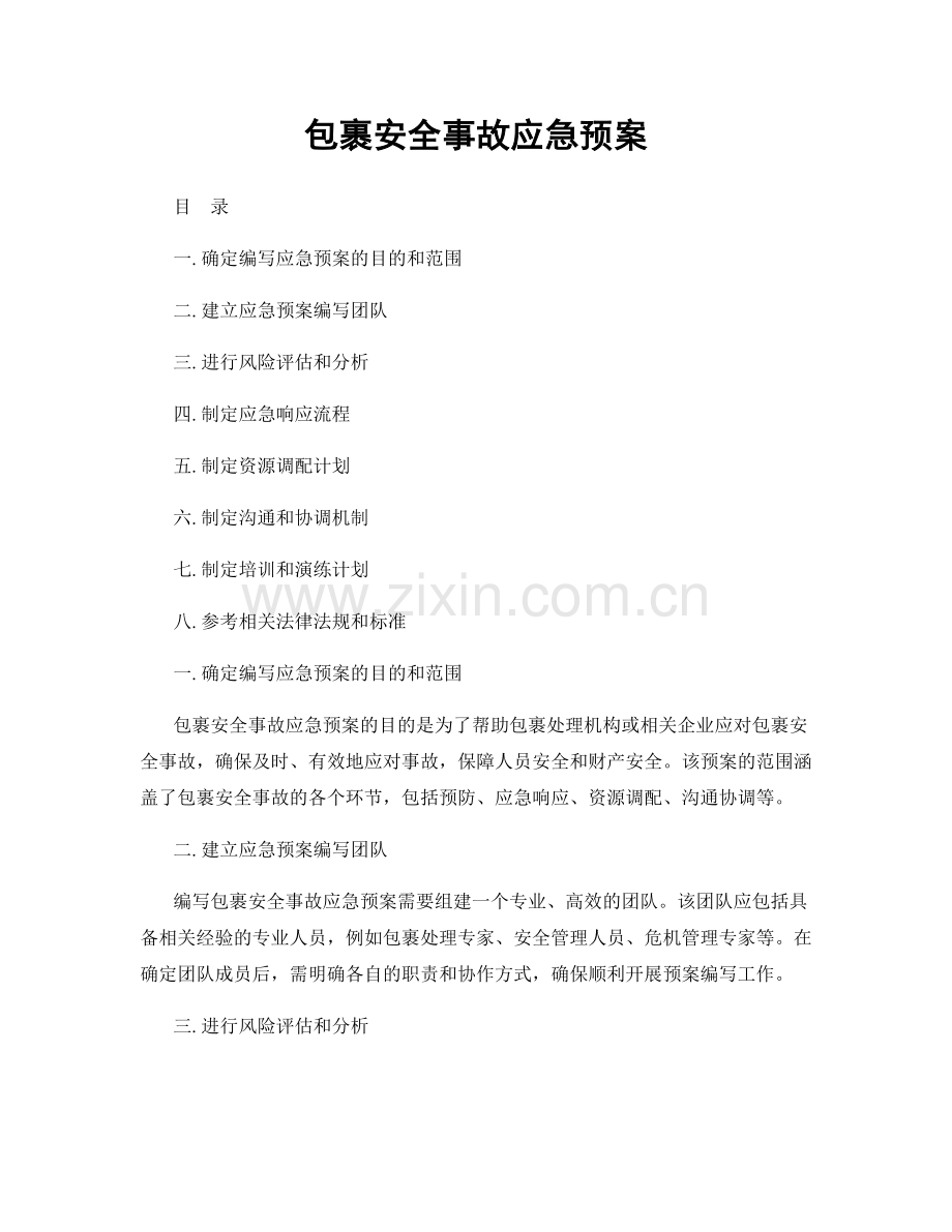 包裹安全事故应急预案.docx_第1页