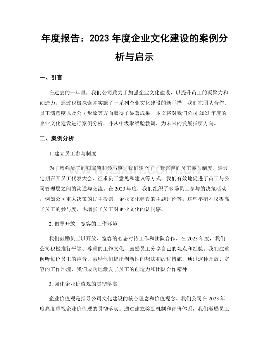 年度报告：2023年度企业文化建设的案例分析与启示.docx_第1页