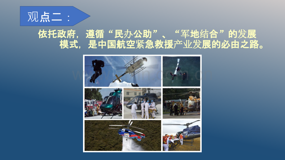 航空救援在紧急救援产业中的集群效应.ppt_第3页