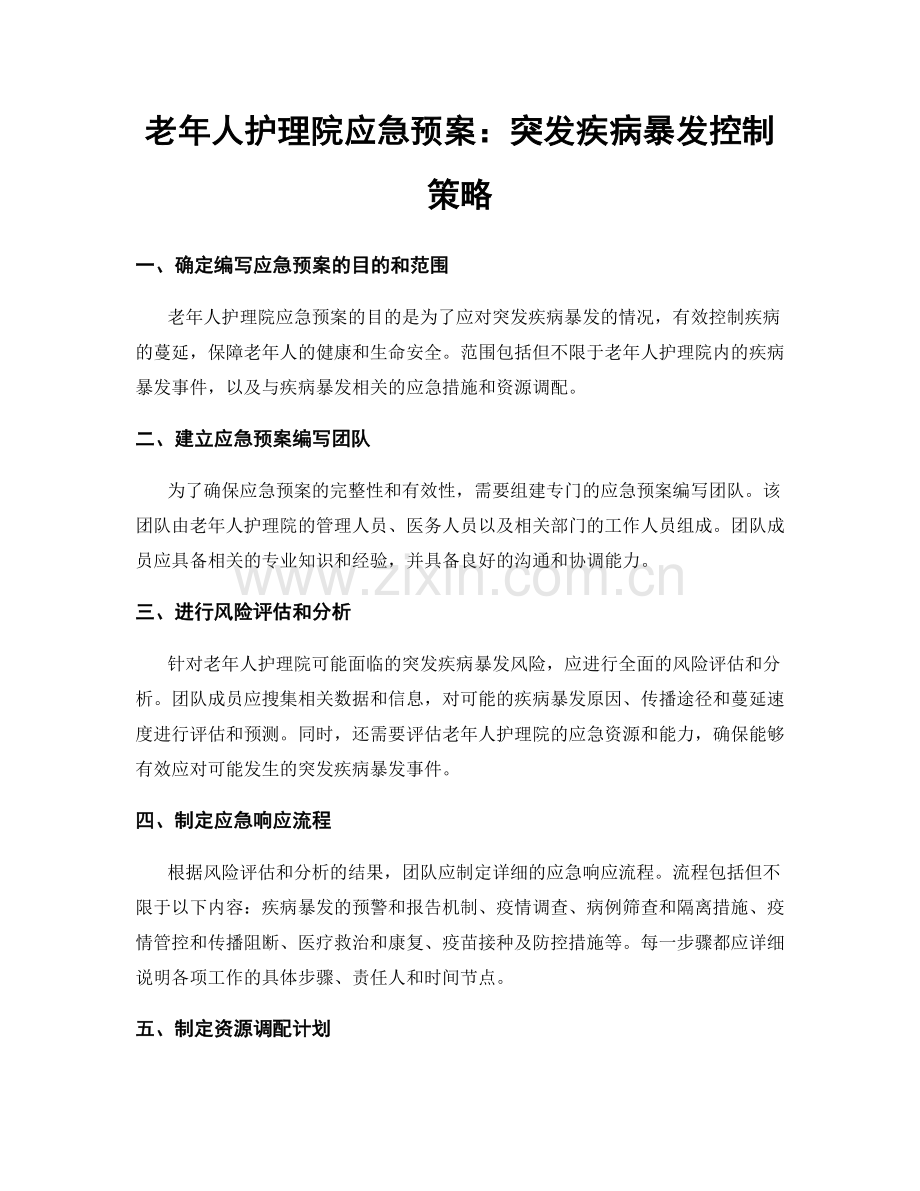 老年人护理院应急预案：突发疾病暴发控制策略.docx_第1页