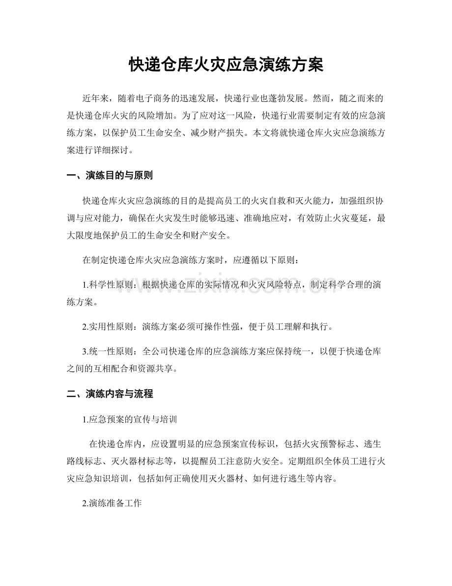 快递仓库火灾应急演练方案.docx_第1页