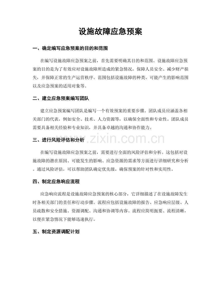 设施故障应急预案.docx_第1页