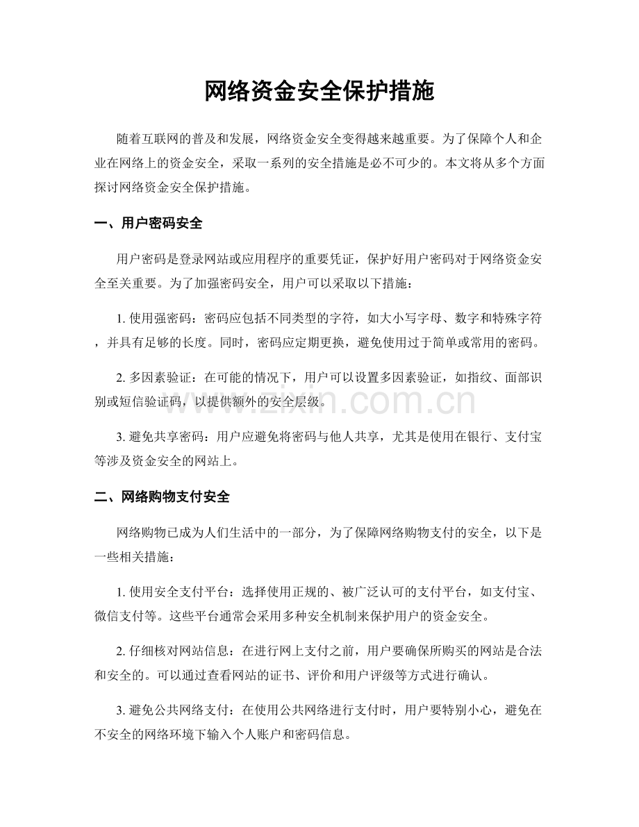 网络资金安全保护措施.docx_第1页