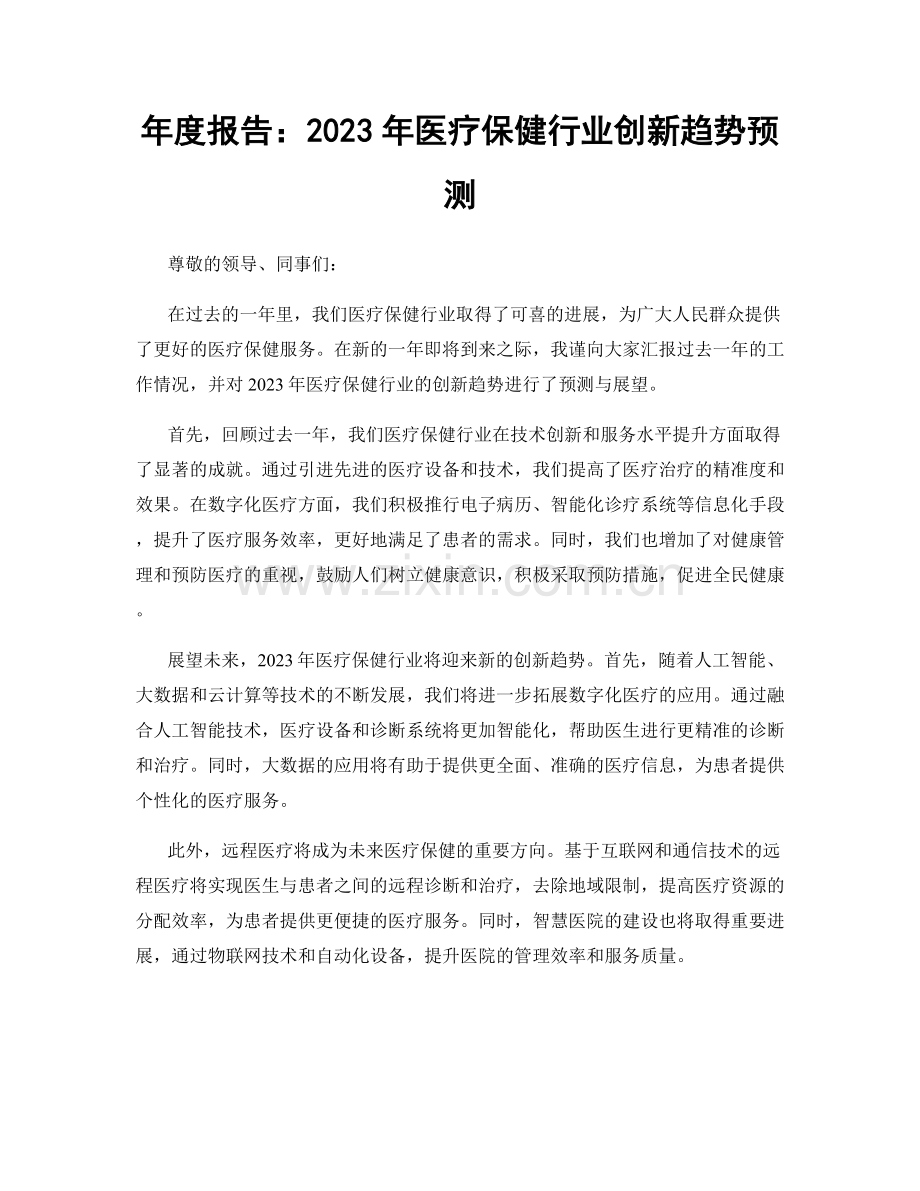 年度报告：2023年医疗保健行业创新趋势预测.docx_第1页