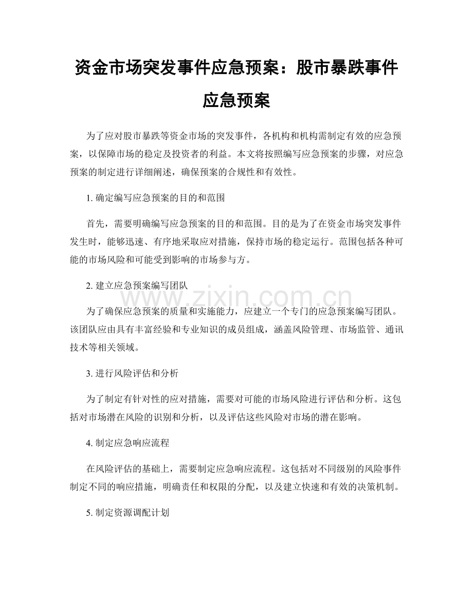 资金市场突发事件应急预案：股市暴跌事件应急预案.docx_第1页