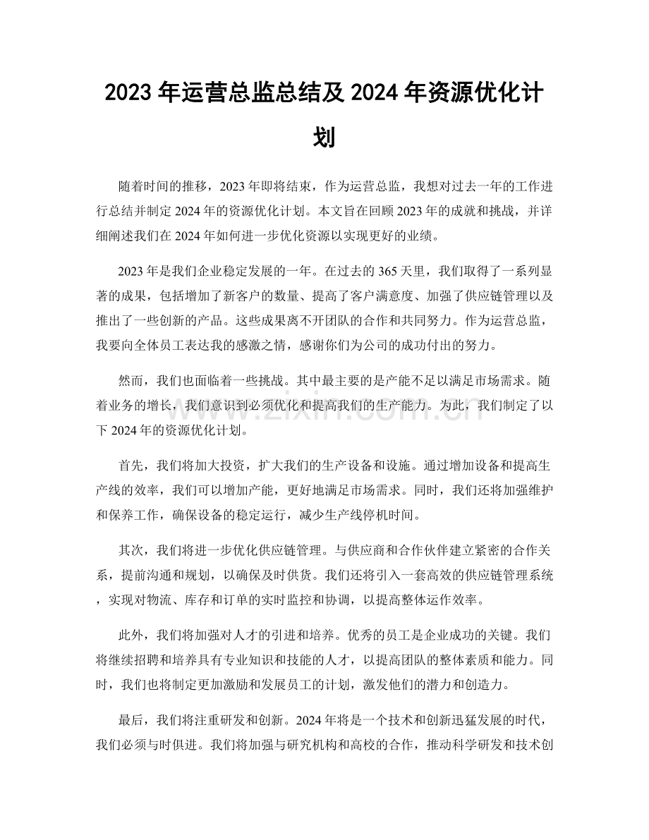 2023年运营总监总结及2024年资源优化计划.docx_第1页