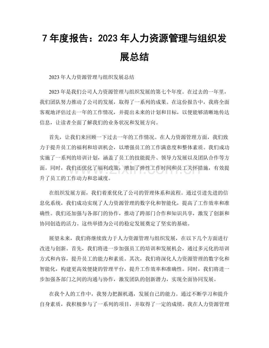 7年度报告：2023年人力资源管理与组织发展总结.docx_第1页