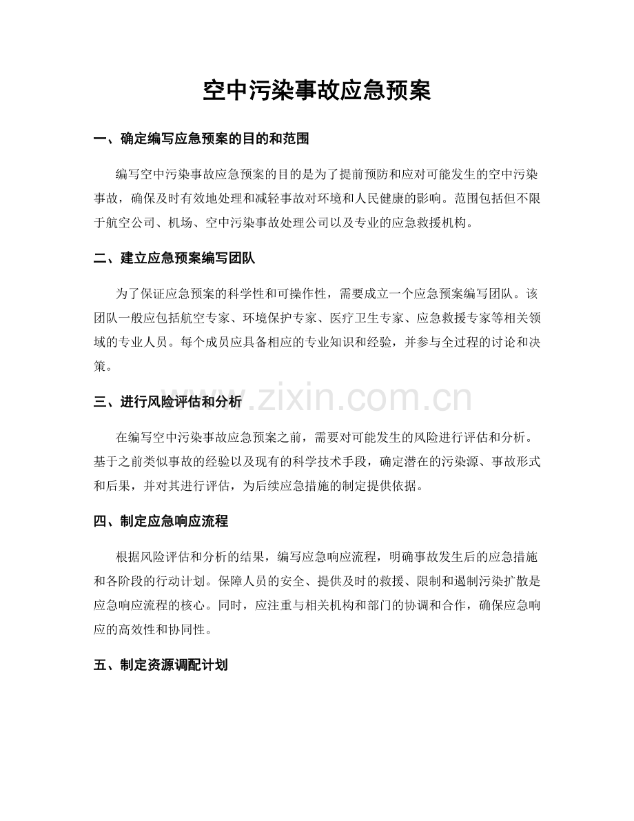 空中污染事故应急预案.docx_第1页