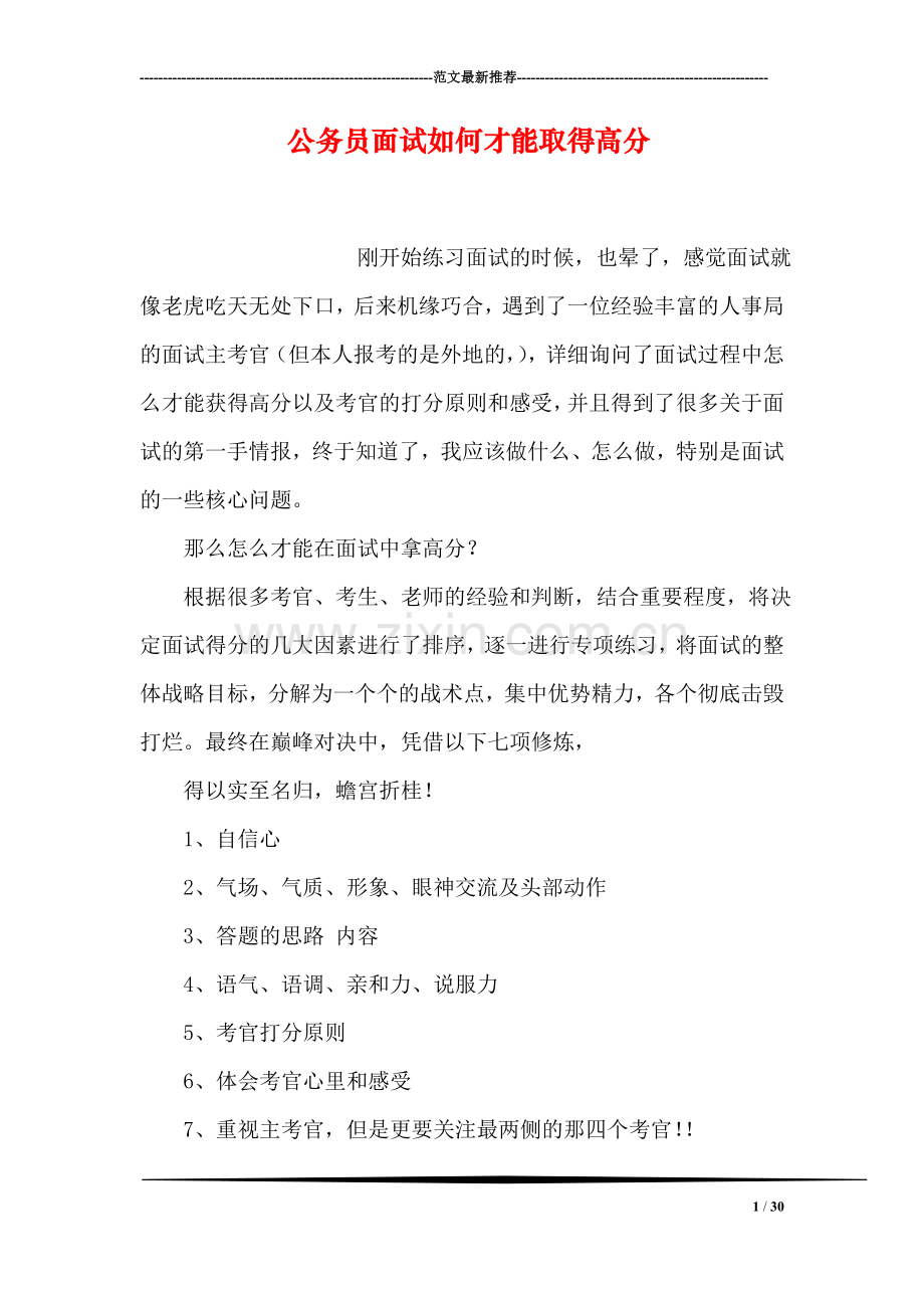 公务员面试如何才能取得高分.doc_第1页