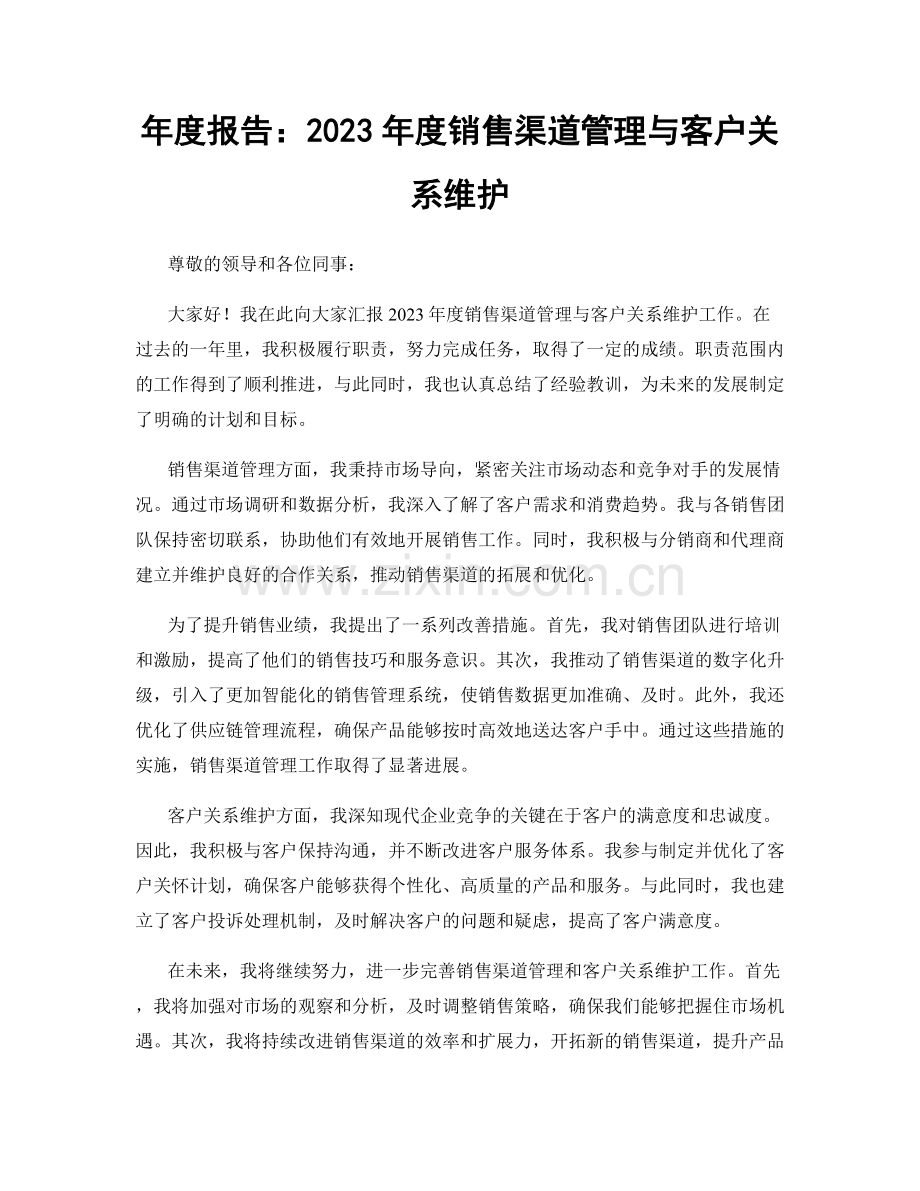 年度报告：2023年度销售渠道管理与客户关系维护.docx_第1页