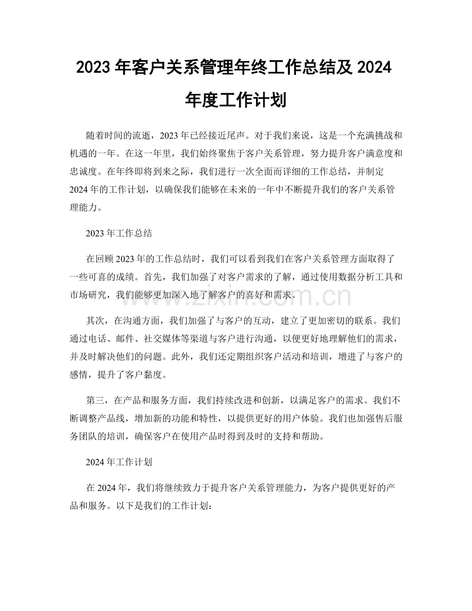 2023年客户关系管理年终工作总结及2024年度工作计划.docx_第1页