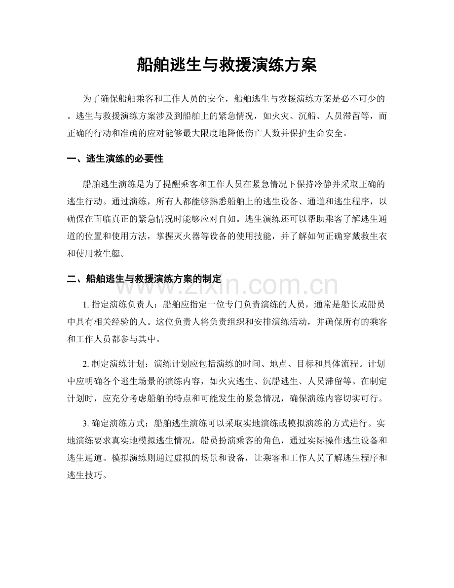 船舶逃生与救援演练方案.docx_第1页