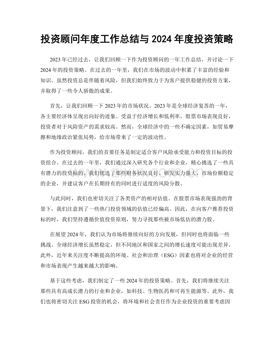 投资顾问年度工作总结与2024年度投资策略.docx_第1页