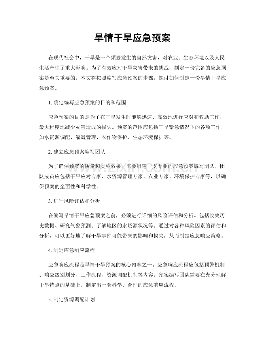 旱情干旱应急预案.docx_第1页