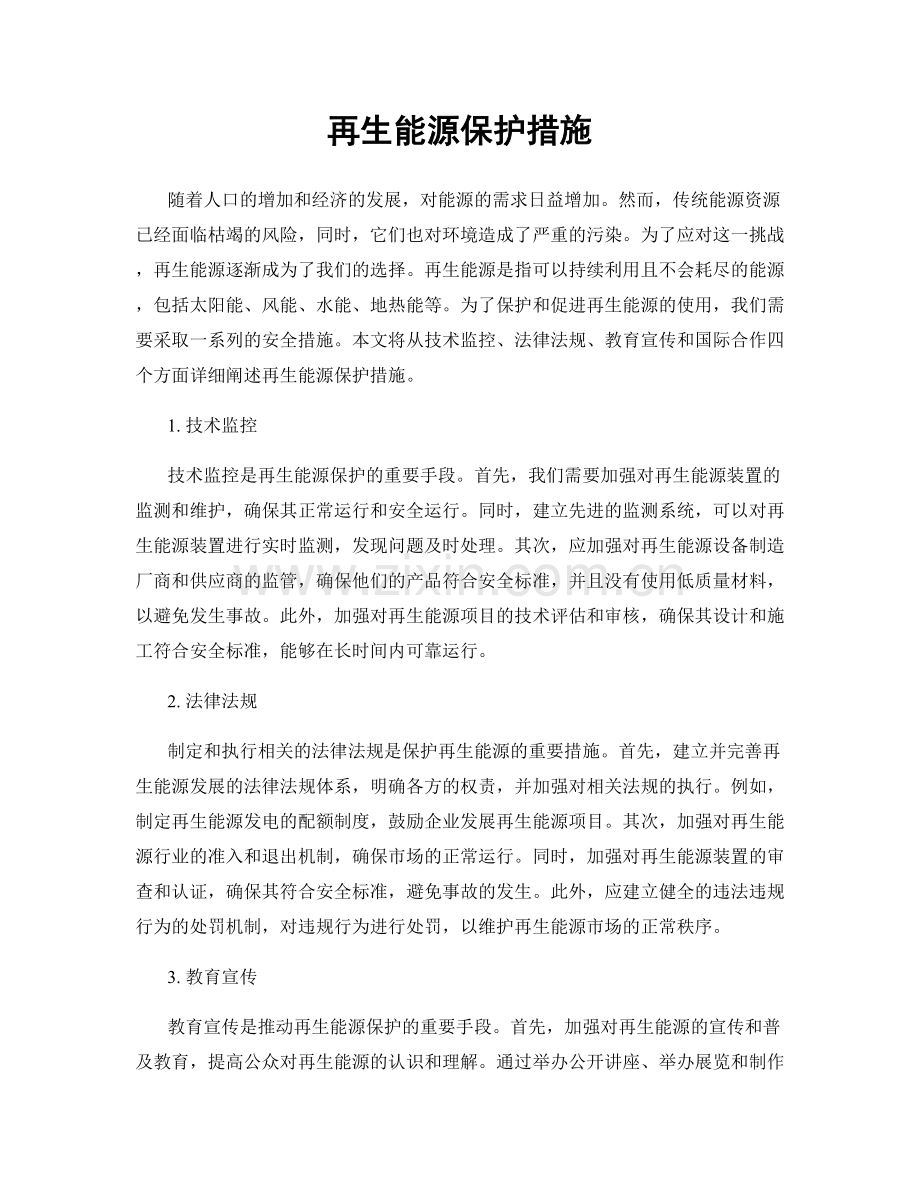 再生能源保护措施.docx_第1页