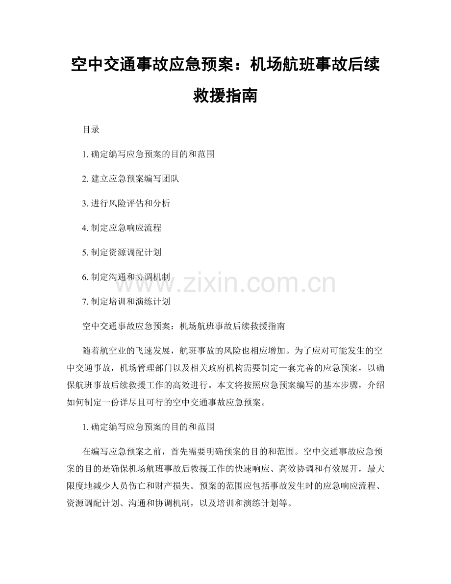 空中交通事故应急预案：机场航班事故后续救援指南.docx_第1页