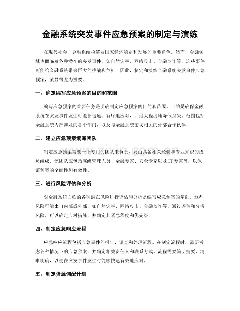 金融系统突发事件应急预案的制定与演练.docx_第1页