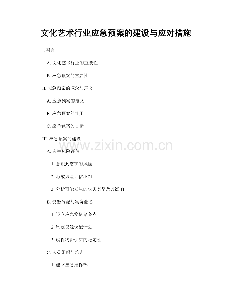 文化艺术行业应急预案的建设与应对措施.docx_第1页