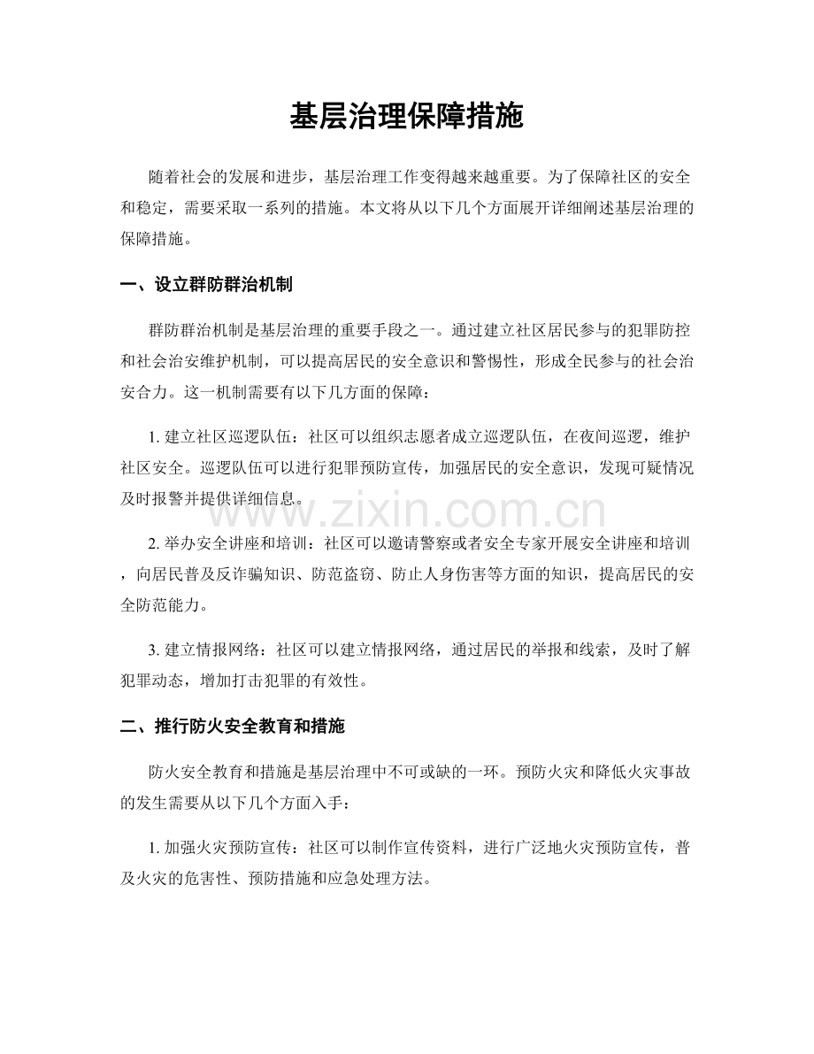 基层治理保障措施.docx_第1页