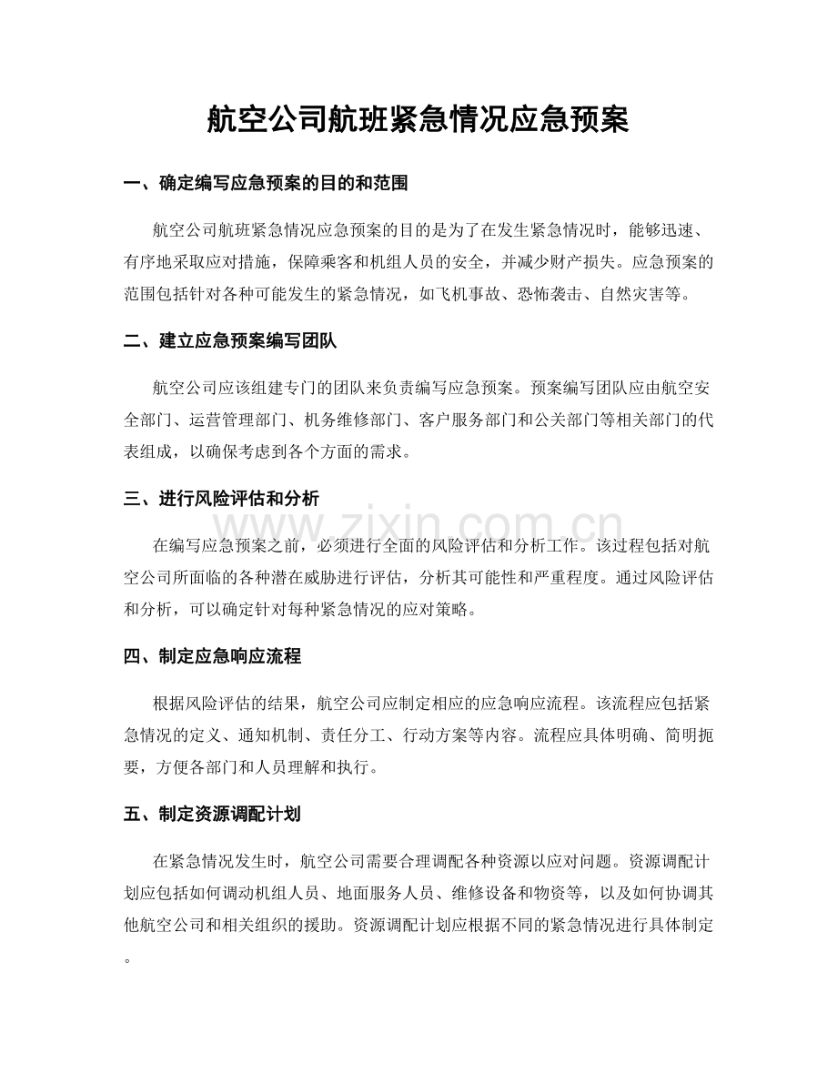 航空公司航班紧急情况应急预案.docx_第1页