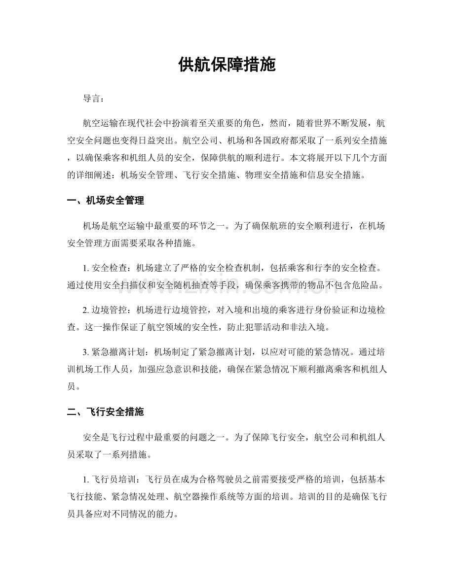 供航保障措施.docx_第1页