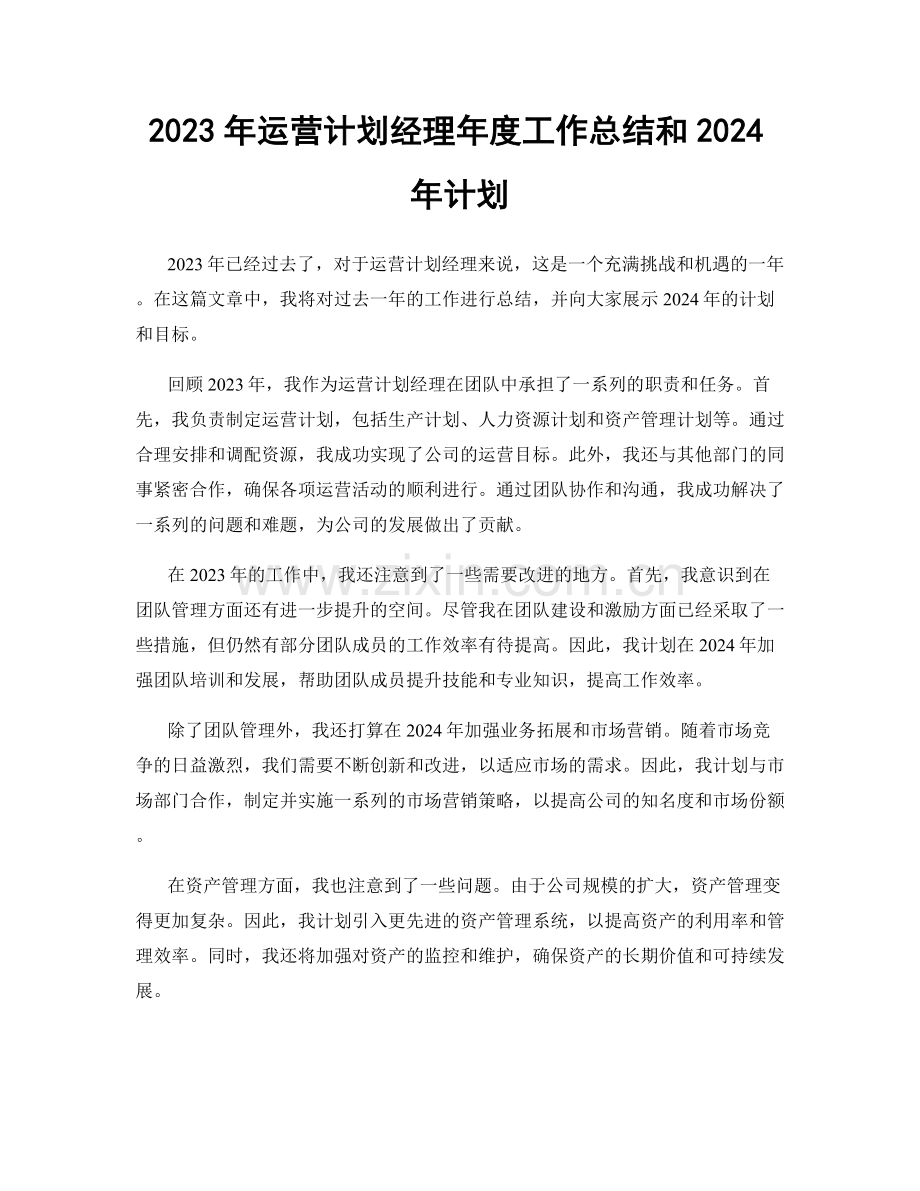 2023年运营计划经理年度工作总结和2024年计划.docx_第1页