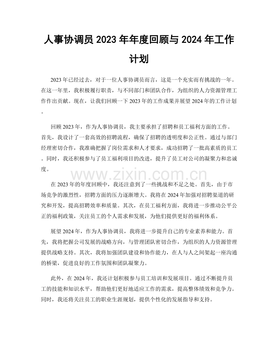 人事协调员2023年年度回顾与2024年工作计划.docx_第1页