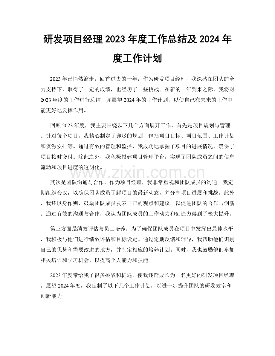 研发项目经理2023年度工作总结及2024年度工作计划.docx_第1页