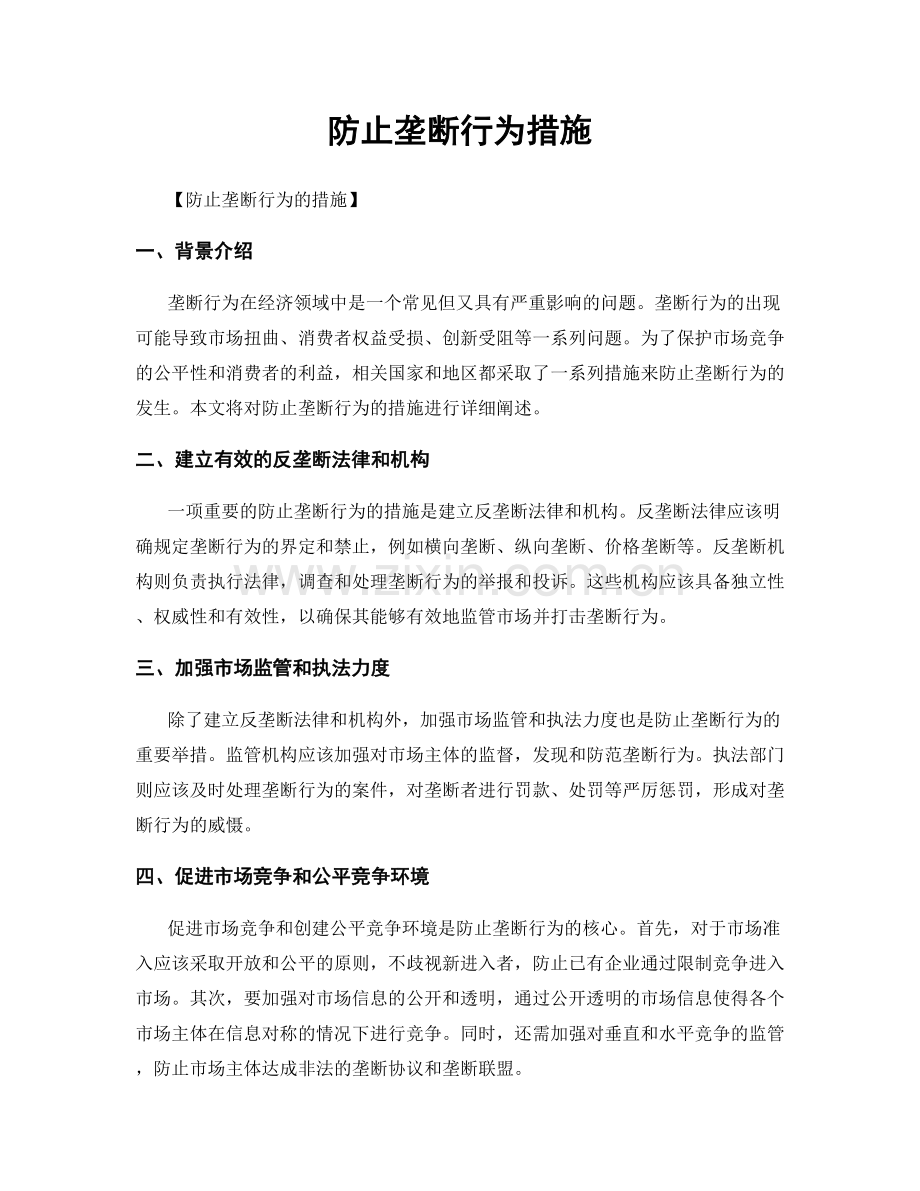 防止垄断行为措施.docx_第1页