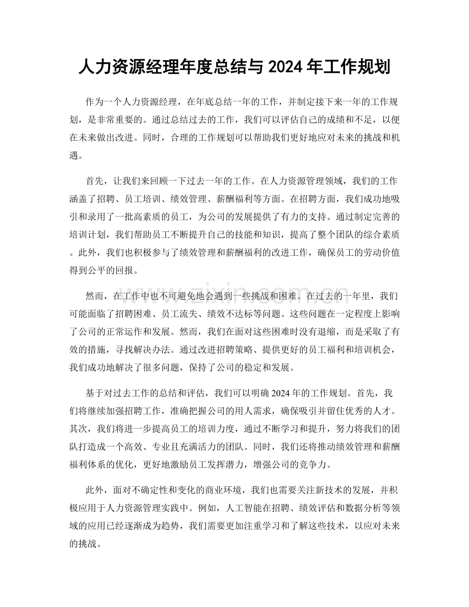 人力资源经理年度总结与2024年工作规划.docx_第1页