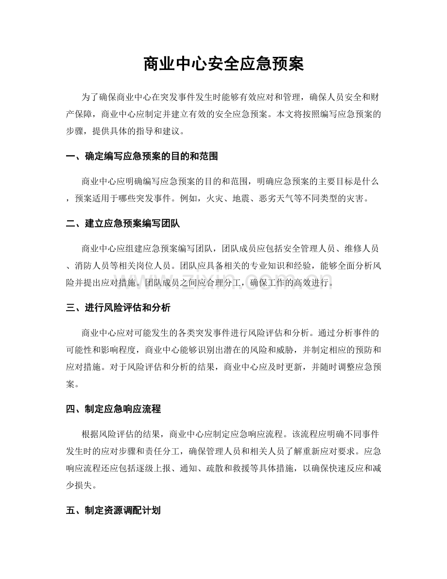 商业中心安全应急预案.docx_第1页