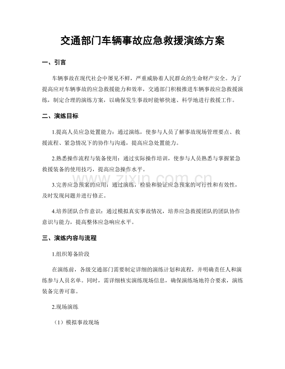 交通部门车辆事故应急救援演练方案.docx_第1页