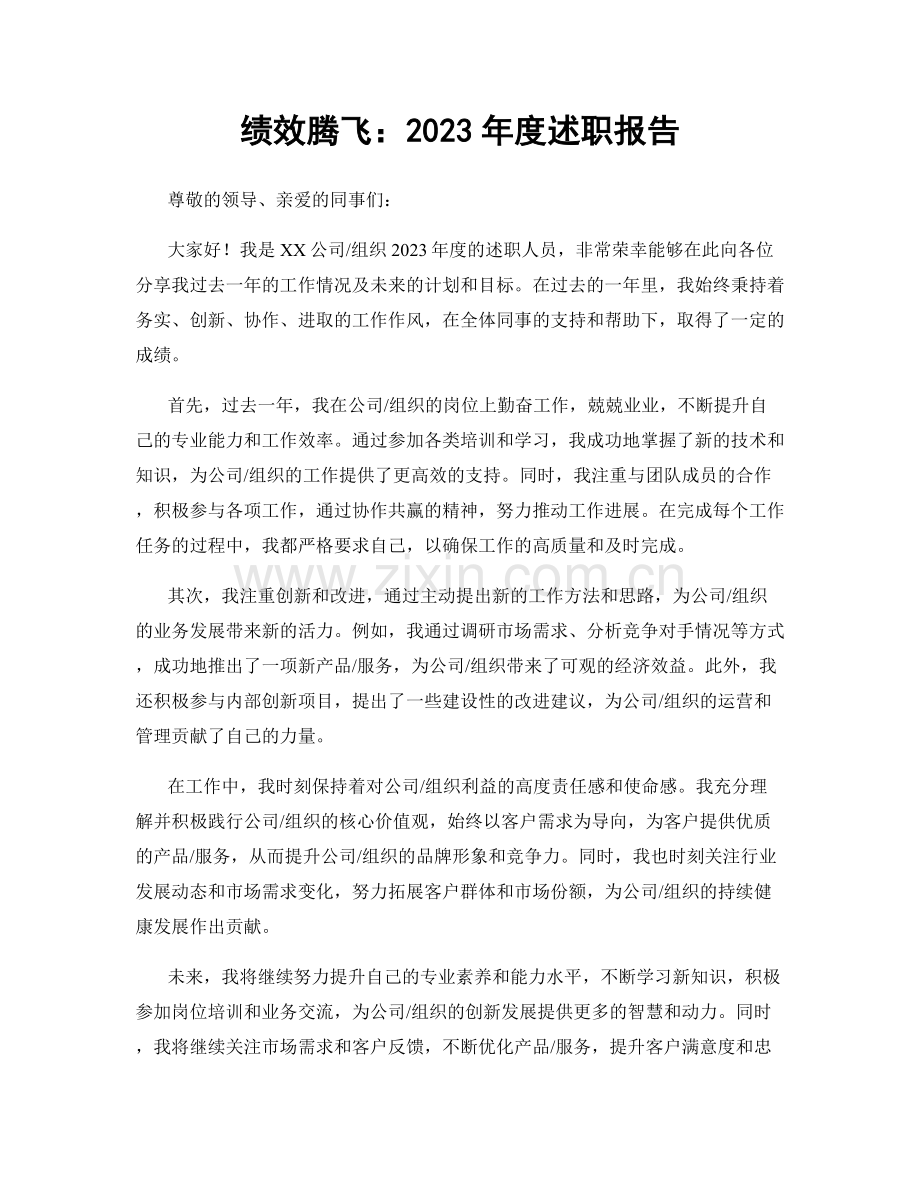 绩效腾飞：2023年度述职报告.docx_第1页