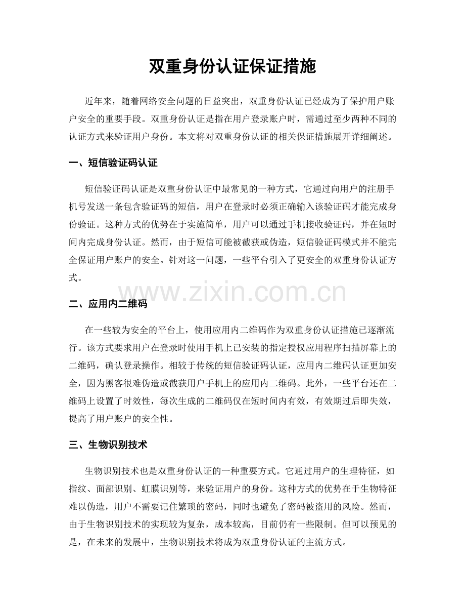 双重身份认证保证措施.docx_第1页