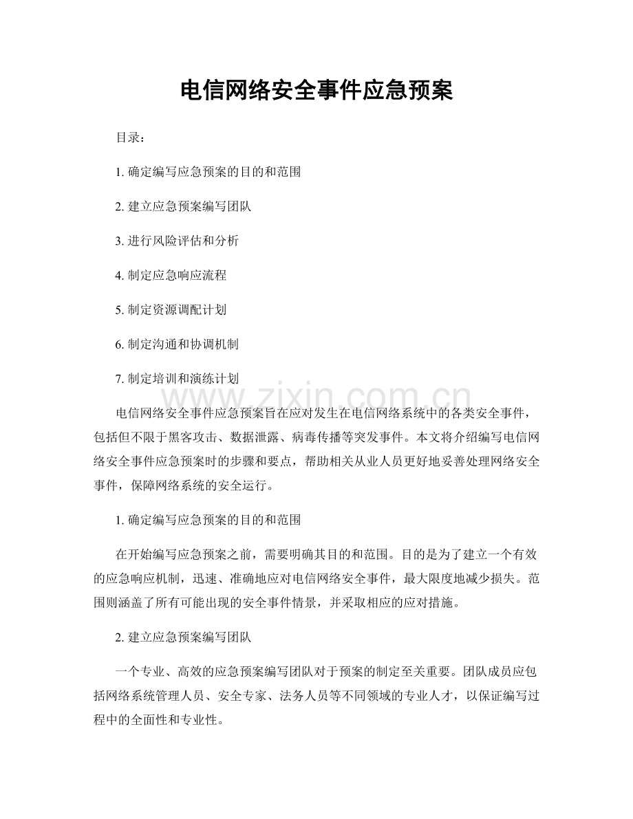 电信网络安全事件应急预案.docx_第1页