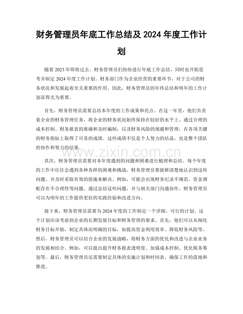 财务管理员年底工作总结及2024年度工作计划.docx_第1页