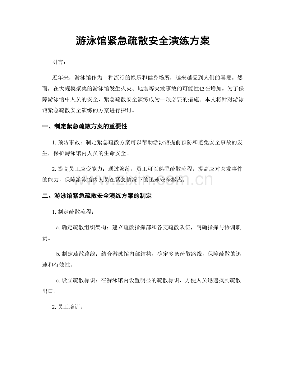 游泳馆紧急疏散安全演练方案.docx_第1页