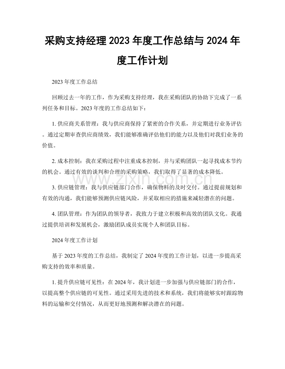 采购支持经理2023年度工作总结与2024年度工作计划.docx_第1页