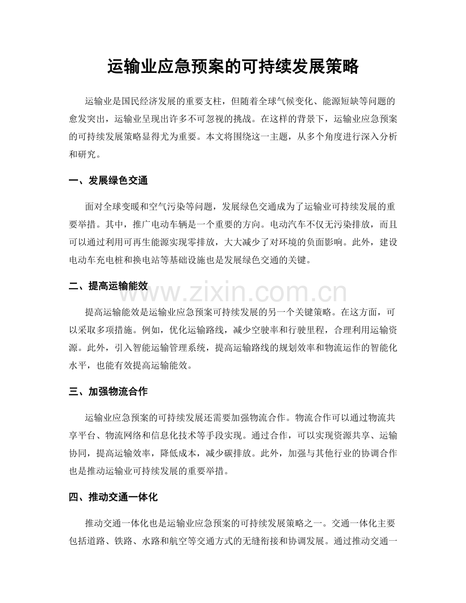 运输业应急预案的可持续发展策略.docx_第1页