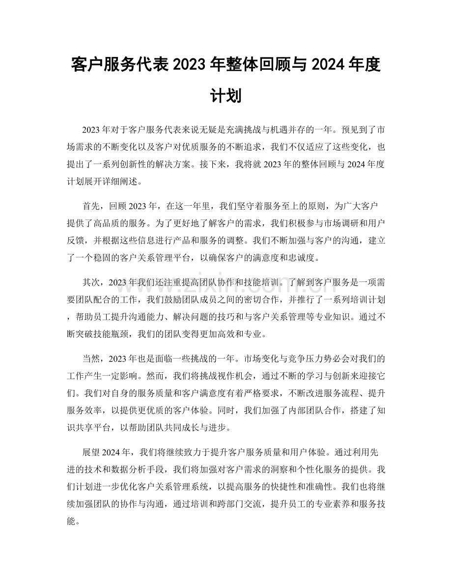 客户服务代表2023年整体回顾与2024年度计划.docx_第1页