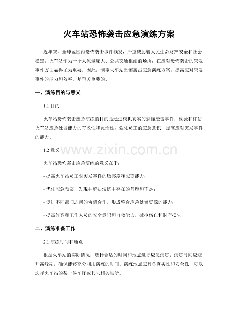 火车站恐怖袭击应急演练方案.docx_第1页