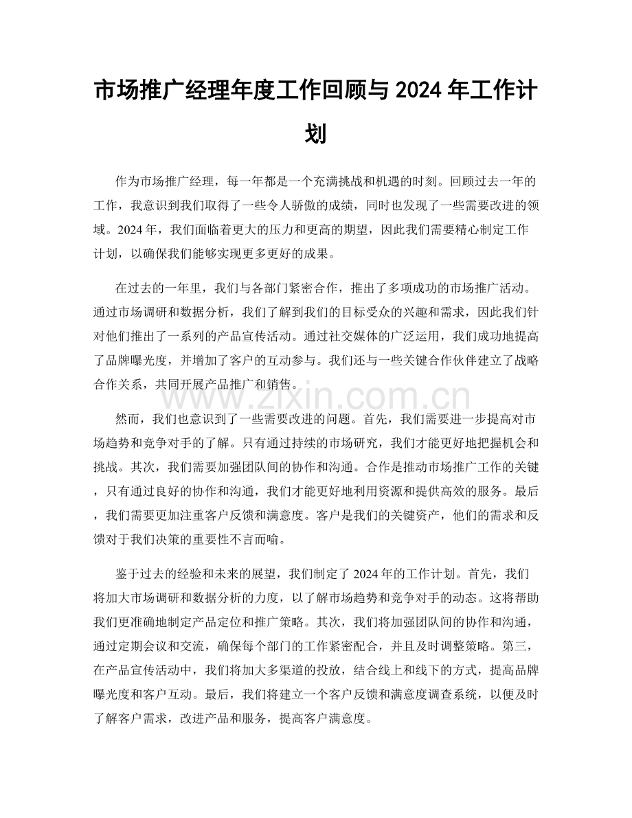 市场推广经理年度工作回顾与2024年工作计划.docx_第1页