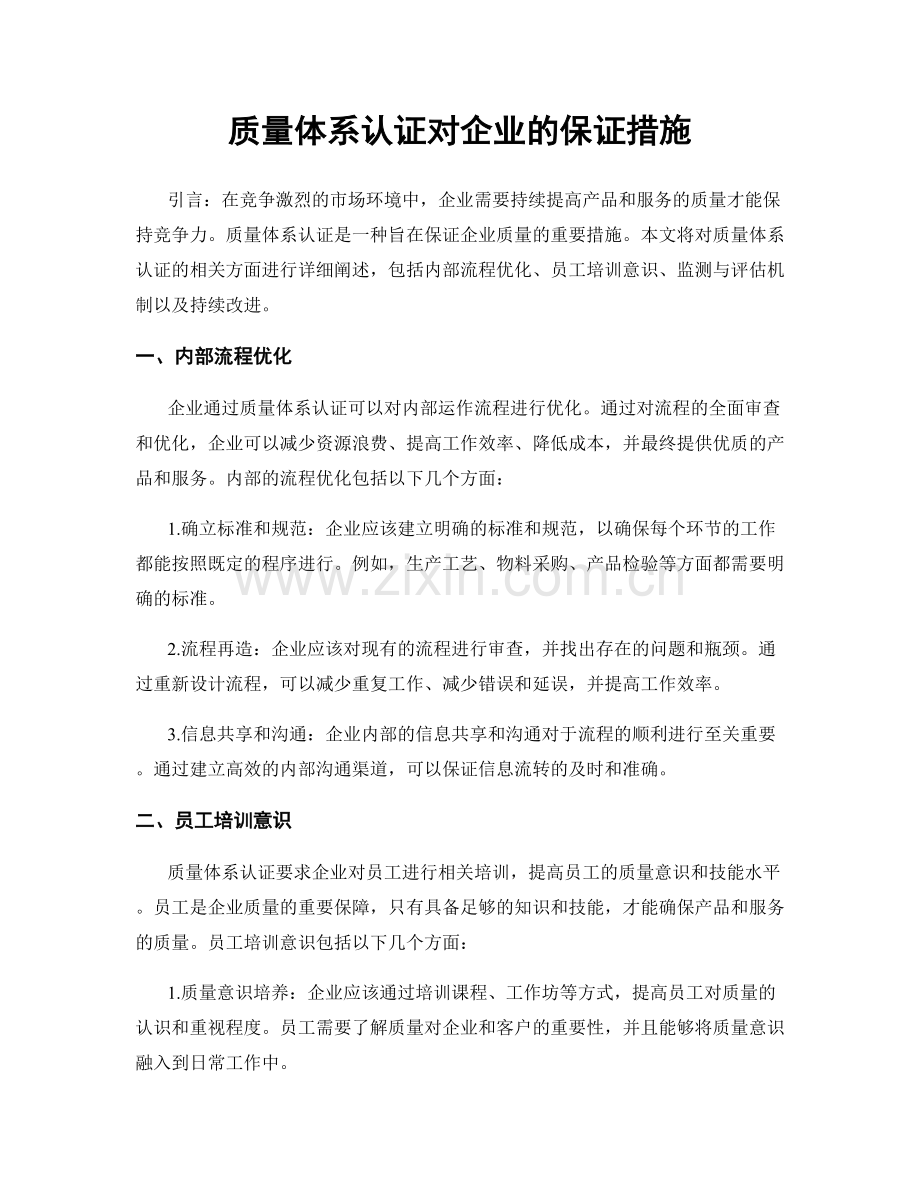 质量体系认证对企业的保证措施.docx_第1页