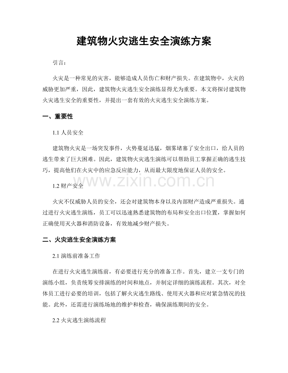 建筑物火灾逃生安全演练方案.docx_第1页